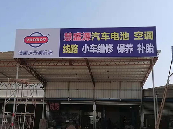 德國沃丹慧盛源汽修
